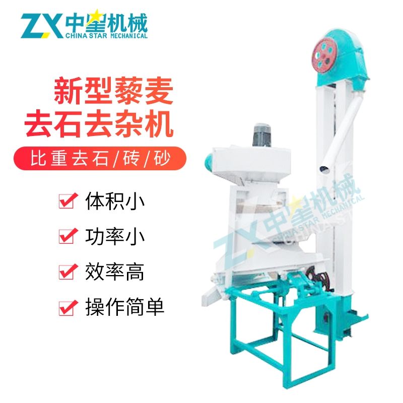 新型藜麥去石去雜機